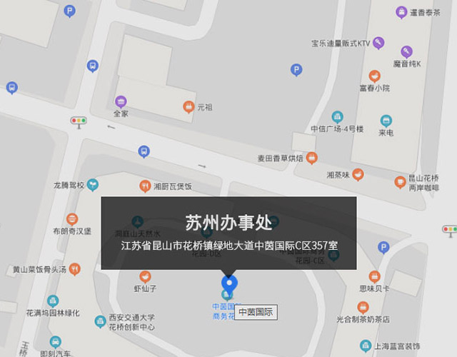 江蘇省昆山市花橋鎮綠地大道中茵國際C區357室（shì）