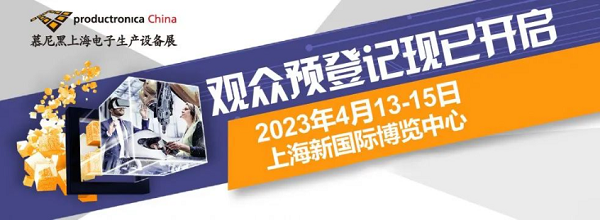 慕（mù）尼黑上海電子生產設備（bèi）展